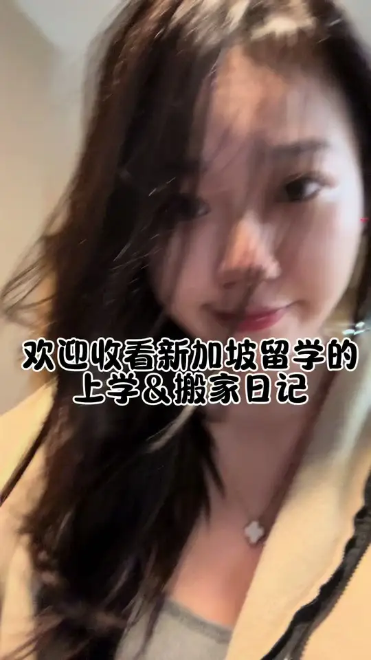 诗诗的日记（在新加坡 vlog 版）：今日份搬家日记！家人们我感觉今天要忙死了 的视频缩略图